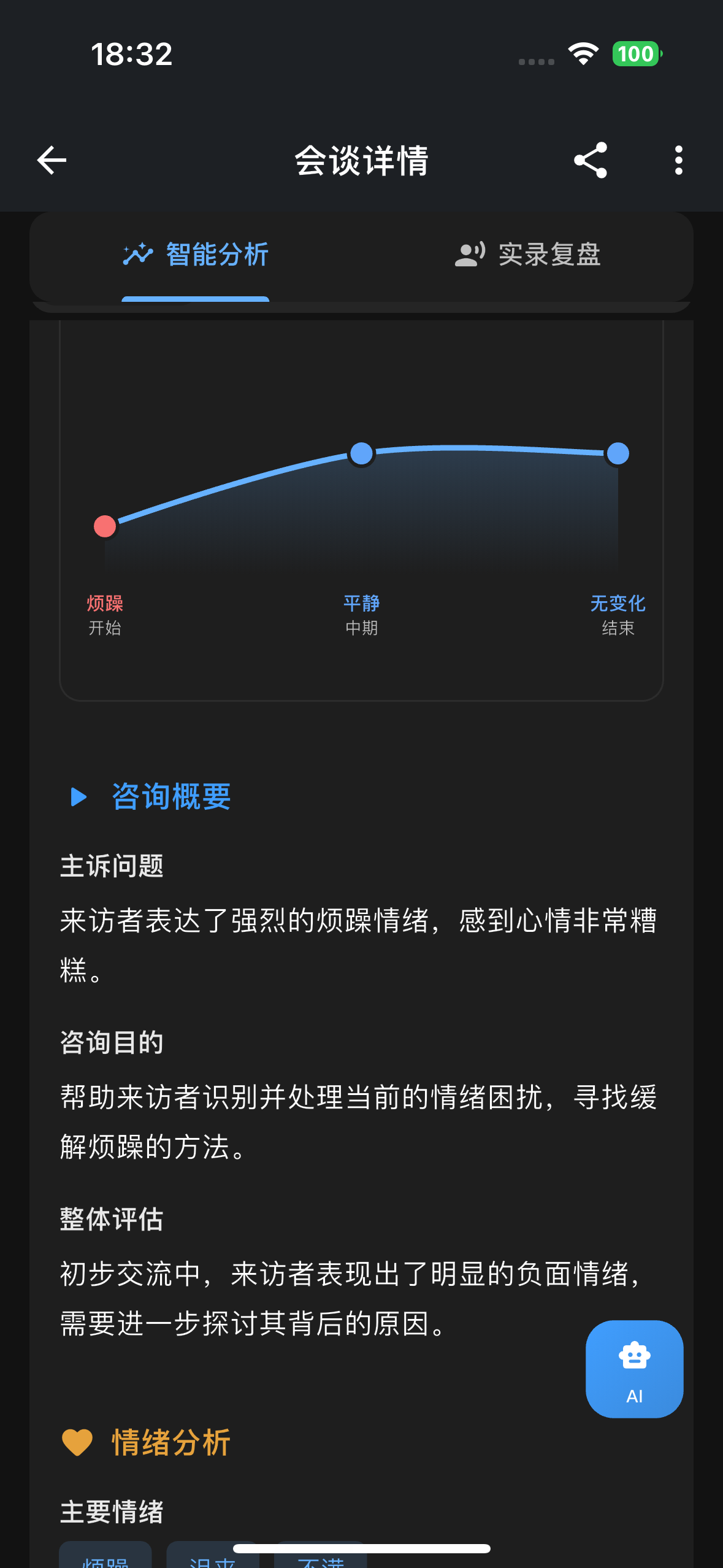 灵心ListeningAI产品截图